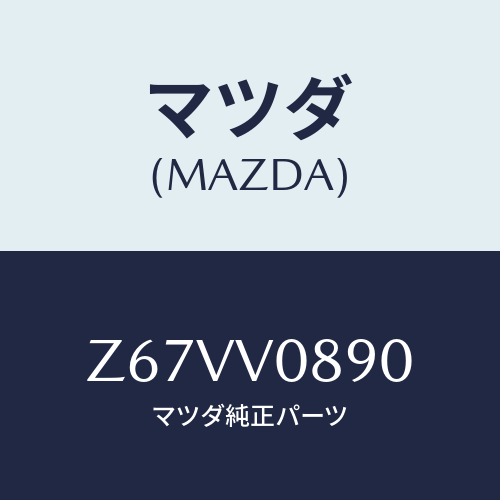 マツダ(MAZDA) HOLDERCOVER/OEMスズキ車/複数個所使用/マツダ純正オプション/Z67VV0890(Z67V-V0-890)