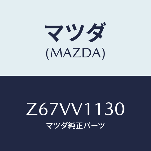 マツダ(MAZDA) REARWINDOWSHADE/OEMスズキ車/複数個所使用/マツダ純正オプション/Z67VV1130(Z67V-V1-130)