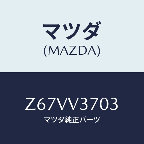 マツダ(MAZDA) VISOR-ACRYL F RH/OEMスズキ車/複数個所使用/マツダ純正オプション/Z67VV3703(Z67V-V3-703)