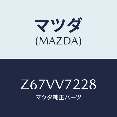 マツダ(MAZDA) FOGLAMPBEZEL/OEMスズキ車/複数個所使用/マツダ純正オプション/Z67VV7228(Z67V-V7-228)