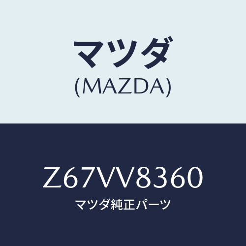 マツダ(MAZDA) SPARETYREKIT/OEMスズキ車/複数個所使用/マツダ純正オプション/Z67VV8360(Z67V-V8-360)