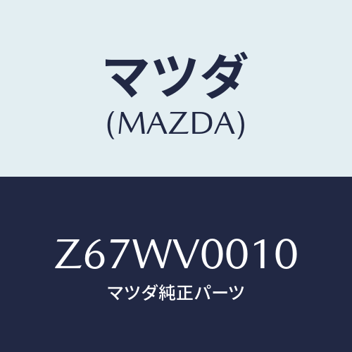 マツダ(MAZDA) SEATCOVER/OEMスズキ車/複数個所使用/マツダ純正オプション/Z67WV0010(Z67W-V0-010)