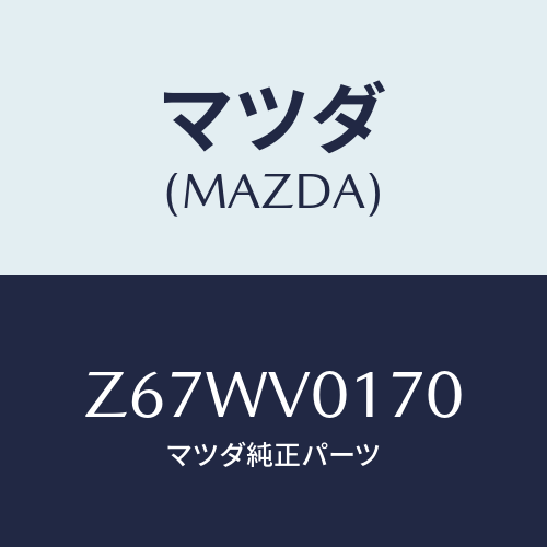 マツダ(MAZDA) SEATCOVE/OEMスズキ車/複数個所使用/マツダ純正オプション/Z67WV0170(Z67W-V0-170)