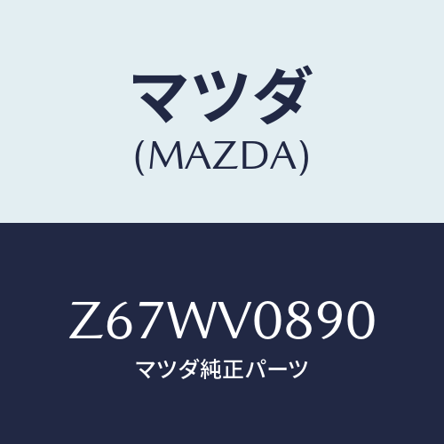 マツダ(MAZDA) HOLDERCOVER/OEMスズキ車/複数個所使用/マツダ純正オプション/Z67WV0890(Z67W-V0-890)