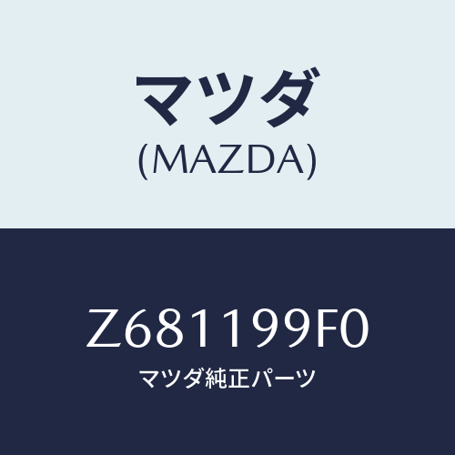 マツダ(MAZDA) クーラー オイル/OEMスズキ車/ミッション/マツダ純正部品/Z681199F0(Z681-19-9F0)