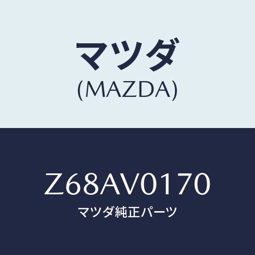 マツダ(MAZDA) KICKGUARD/OEMスズキ車/複数個所使用/マツダ純正オプション/Z68AV0170(Z68A-V0-170)