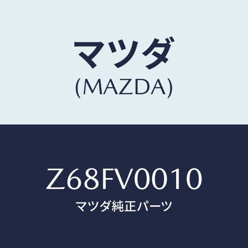 マツダ(MAZDA) SEATCOVER/OEMスズキ車/複数個所使用/マツダ純正オプション/Z68FV0010(Z68F-V0-010)