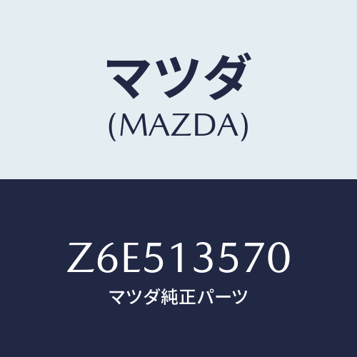 マツダ(MAZDA) セパレーター オイル/OEMスズキ車/エアクリーナー/マツダ純正部品/Z6E513570(Z6E5-13-570)