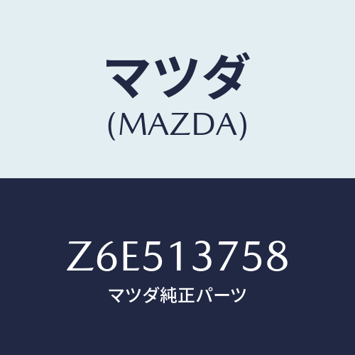 マツダ(MAZDA) ジヨイント エアーホース/OEMスズキ車/エアクリーナー/マツダ純正部品/Z6E513758(Z6E5-13-758)