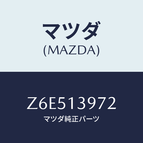 マツダ(MAZDA) ホース キヤニスター/OEMスズキ車/エアクリーナー/マツダ純正部品/Z6E513972(Z6E5-13-972)