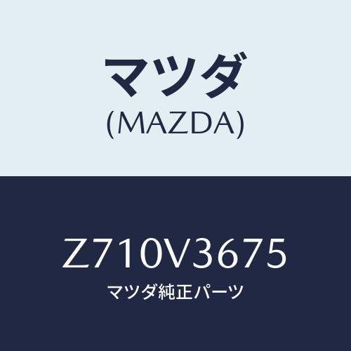 マツダ(MAZDA) MIRRORCOVER/OEMスズキ車/複数個所使用/マツダ純正オプション/Z710V3675(Z710-V3-675)