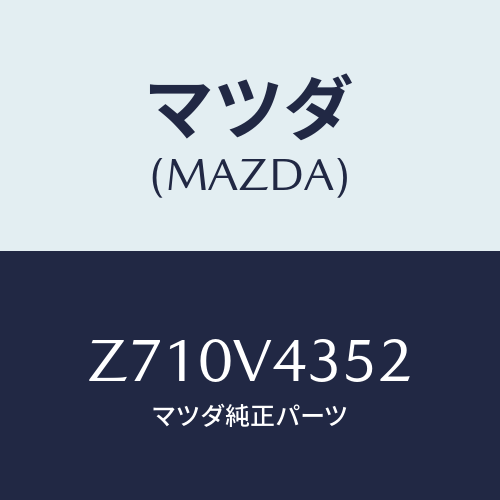 マツダ(MAZDA) LUMPCOVERLH/OEMスズキ車/複数個所使用/マツダ純正オプション/Z710V4352(Z710-V4-352)