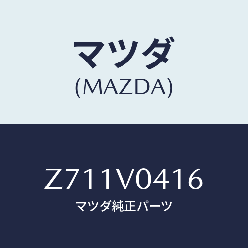 マツダ(MAZDA) RUBBERMAT/OEMスズキ車/複数個所使用/マツダ純正オプション/Z711V0416(Z711-V0-416)