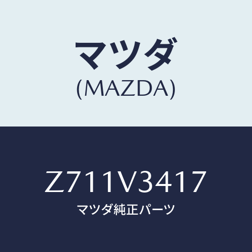 マツダ(MAZDA) MUDFLAPSTAY/OEMスズキ車/複数個所使用/マツダ純正オプション/Z711V3417(Z711-V3-417)