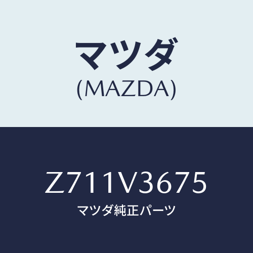 マツダ(MAZDA) MIRRORCOVER/OEMスズキ車/複数個所使用/マツダ純正オプション/Z711V3675(Z711-V3-675)