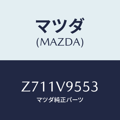マツダ(MAZDA) MUT/OEMスズキ車/複数個所使用/マツダ純正オプション/Z711V9553(Z711-V9-553)