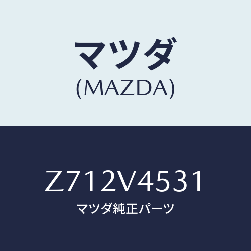 マツダ(MAZDA) VISOR/OEMスズキ車/複数個所使用/マツダ純正オプション/Z712V4531(Z712-V4-531)