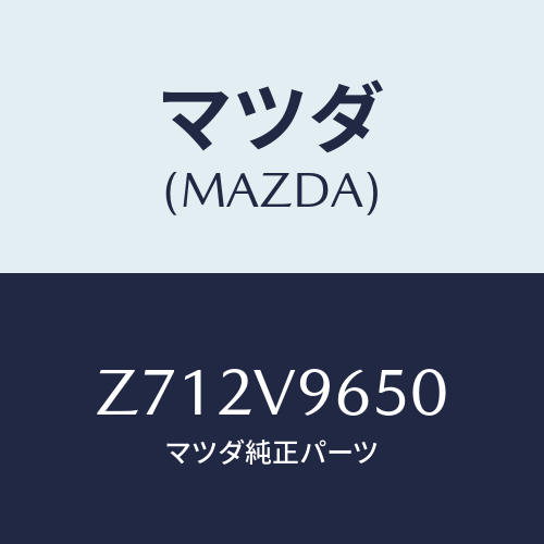 マツダ(MAZDA) GATEPROTECTOR/OEMスズキ車/複数個所使用/マツダ純正オプション/Z712V9650(Z712-V9-650)