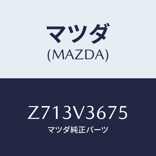 マツダ(MAZDA) UNDERMIRRORCOVER/OEMスズキ車/複数個所使用/マツダ純正オプション/Z713V3675(Z713-V3-675)