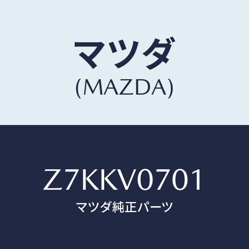 マツダ(MAZDA) REARPOCKET/OEMスズキ車/複数個所使用/マツダ純正オプション/Z7KKV0701(Z7KK-V0-701)