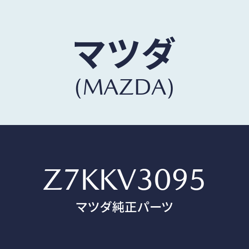 マツダ(MAZDA) GRILLE/OEMスズキ車/複数個所使用/マツダ純正オプション/Z7KKV3095(Z7KK-V3-095)