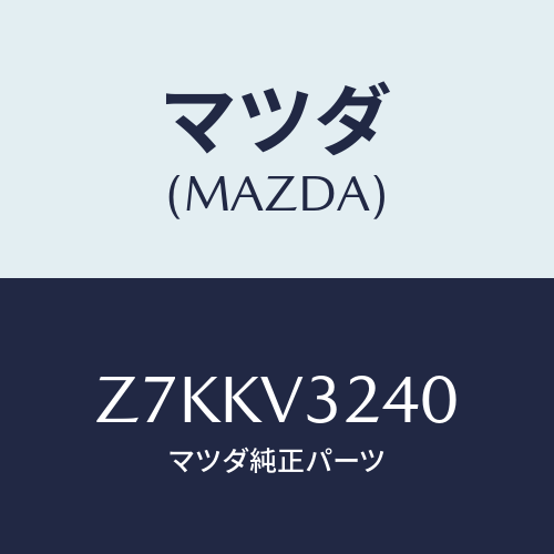 マツダ(MAZDA) OUTERHUNDLECOVER/OEMスズキ車/複数個所使用/マツダ純正オプション/Z7KKV3240(Z7KK-V3-240)