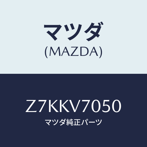 マツダ(MAZDA) LEDFLOORILLUMI/OEMスズキ車/複数個所使用/マツダ純正オプション/Z7KKV7050(Z7KK-V7-050)