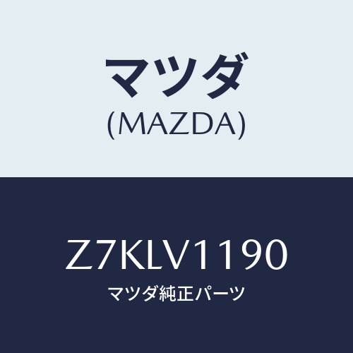 マツダ(MAZDA) INTERIORPANEL/OEMスズキ車/複数個所使用/マツダ純正オプション/Z7KLV1190(Z7KL-V1-190)