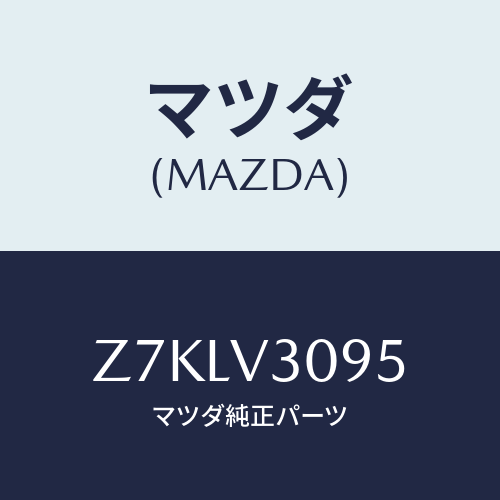 マツダ(MAZDA) GRILLE/OEMスズキ車/複数個所使用/マツダ純正オプション/Z7KLV3095(Z7KL-V3-095)