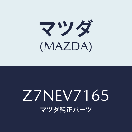 マツダ(MAZDA) LEDROOMLAMP/OEMスズキ車/複数個所使用/マツダ純正オプション/Z7NEV7165(Z7NE-V7-165)