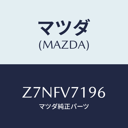 マツダ(MAZDA) SHIFTCOVERSET/OEMスズキ車/複数個所使用/マツダ純正オプション/Z7NFV7196(Z7NF-V7-196)