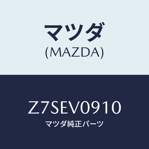 マツダ(MAZDA) HOLDER−UTILITY/OEMスズキ車/複数個所使用/マツダ純正オプション/Z7SEV0910(Z7SE-V0-910)