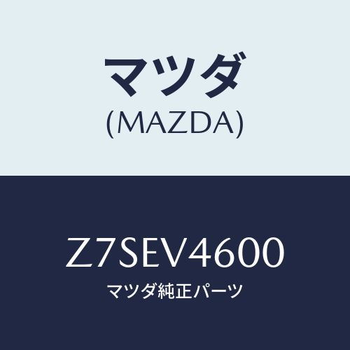 マツダ(MAZDA) LAMP−FFOG/OEMスズキ車/複数個所使用/マツダ純正オプション/Z7SEV4600(Z7SE-V4-600)