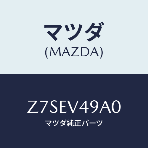 マツダ(MAZDA) GARNISH−FRONT/OEMスズキ車/複数個所使用/マツダ純正オプション/Z7SEV49A0(Z7SE-V4-9A0)