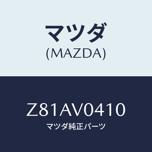 マツダ(MAZDA) RUBBERMAT/OEMスズキ車/複数個所使用/マツダ純正オプション/Z81AV0410(Z81A-V0-410)