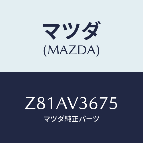 マツダ(MAZDA) MIRRORCOVER/OEMスズキ車/複数個所使用/マツダ純正オプション/Z81AV3675(Z81A-V3-675)