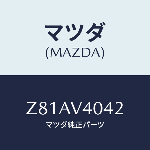 マツダ(MAZDA) AEROBUMPERBOLT/OEMスズキ車/複数個所使用/マツダ純正オプション/Z81AV4042(Z81A-V4-042)