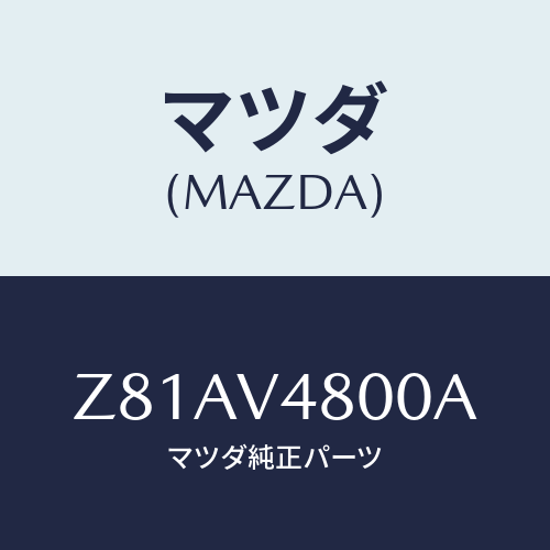 マツダ(MAZDA) ROOFCARRIER/OEMスズキ車/複数個所使用/マツダ純正オプション/Z81AV4800A(Z81A-V4-800A)