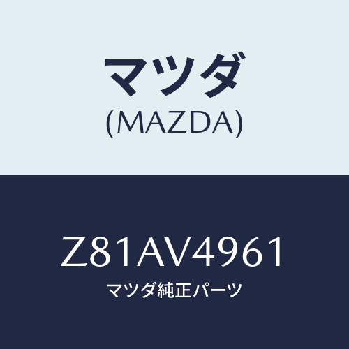 マツダ(MAZDA) SIDESTEPSKIRTRH/OEMスズキ車/複数個所使用/マツダ純正オプション/Z81AV4961(Z81A-V4-961)