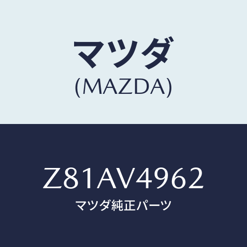 マツダ(MAZDA) SIDESTEPSKIRTLH/OEMスズキ車/複数個所使用/マツダ純正オプション/Z81AV4962(Z81A-V4-962)