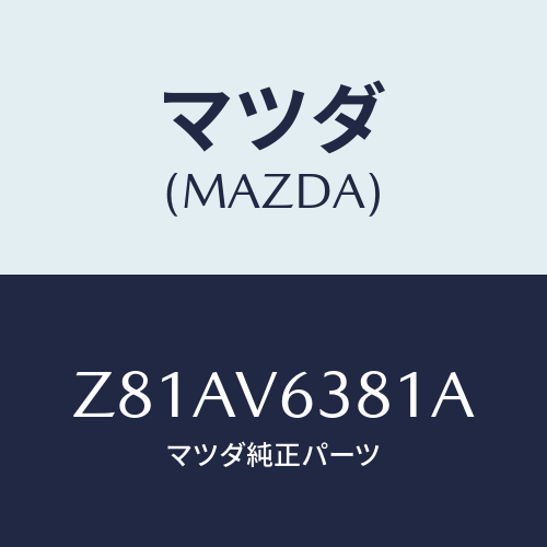 マツダ(MAZDA) ETCCOVER/OEMスズキ車/複数個所使用/マツダ純正オプション/Z81AV6381A(Z81A-V6-381A)
