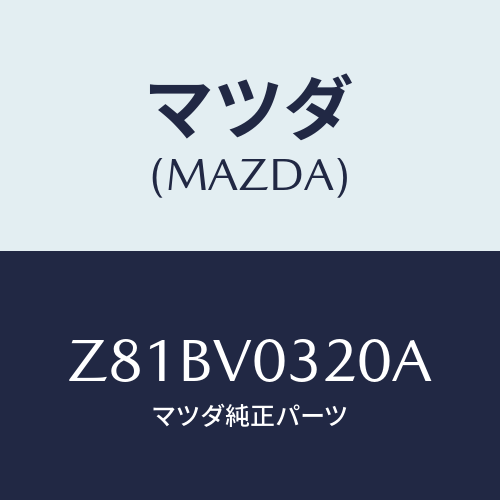 マツダ(MAZDA) FLOORMAT/OEMスズキ車/複数個所使用/マツダ純正オプション/Z81BV0320A(Z81B-V0-320A)