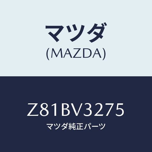 マツダ(MAZDA) SIDEPANEL/OEMスズキ車/複数個所使用/マツダ純正オプション/Z81BV3275(Z81B-V3-275)