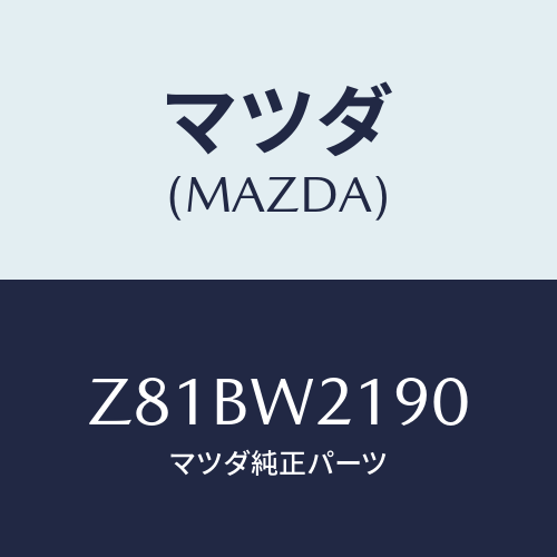 マツダ(MAZDA) WIPER/OEMスズキ車/複数個所使用/マツダ純正オプション/Z81BW2190(Z81B-W2-190)