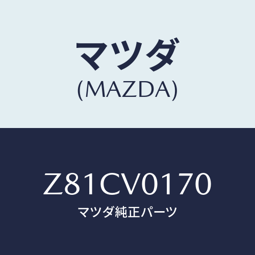 マツダ(MAZDA) SEATCOVER/OEMスズキ車/複数個所使用/マツダ純正オプション/Z81CV0170(Z81C-V0-170)
