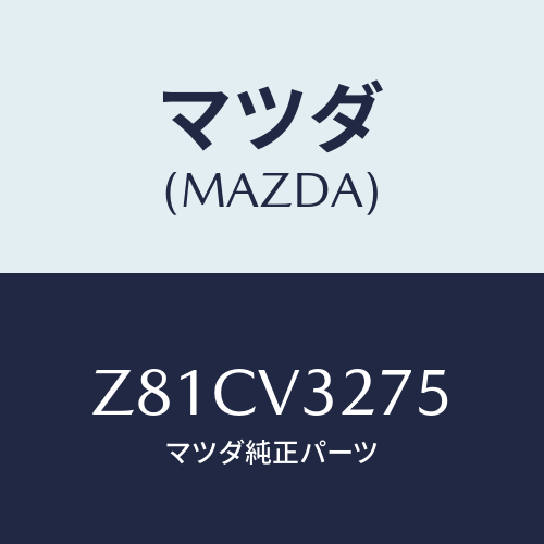マツダ(MAZDA) SIDEPANEL/OEMスズキ車/複数個所使用/マツダ純正オプション/Z81CV3275(Z81C-V3-275)