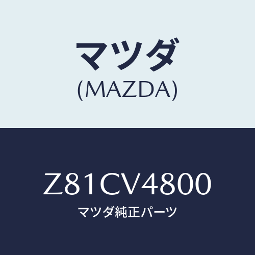 マツダ(MAZDA) ROOFCARRIER/OEMスズキ車/複数個所使用/マツダ純正オプション/Z81CV4800(Z81C-V4-800)