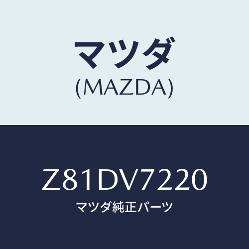 マツダ(MAZDA) FOGLAMP/OEMスズキ車/複数個所使用/マツダ純正オプション/Z81DV7220(Z81D-V7-220)
