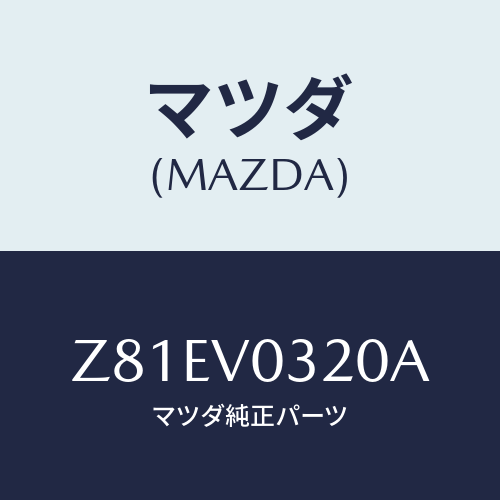 マツダ(MAZDA) MAT-FLOOR/OEMスズキ車/複数個所使用/マツダ純正オプション/Z81EV0320A(Z81E-V0-320A)