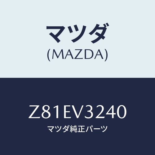 マツダ(MAZDA) OUTERHUNDLECOVER/OEMスズキ車/複数個所使用/マツダ純正オプション/Z81EV3240(Z81E-V3-240)